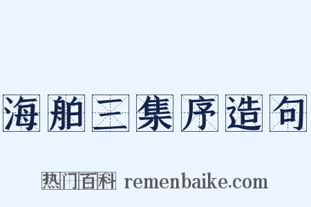 海舶三集序造句是什么意思的图片